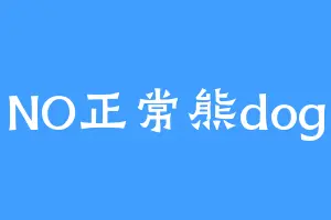 NO正常熊dog