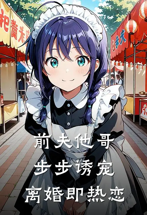 前夫他哥步步诱宠，离婚即热恋阮青梧陈衍洲完整版免费阅读_阮青梧陈衍洲精彩小说