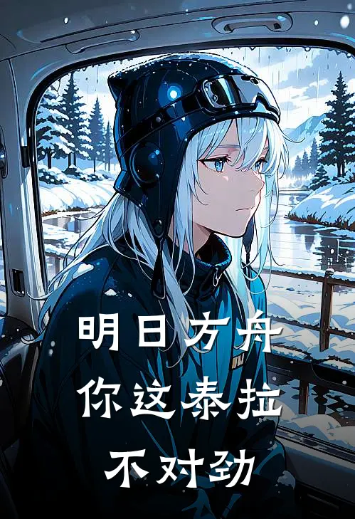 明日方舟：你这泰拉不对劲全文免费阅读无弹窗大结局_明日方舟：你这泰拉不对劲（梅菲斯特月宴）最新小说