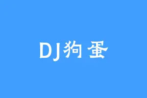 DJ狗蛋
