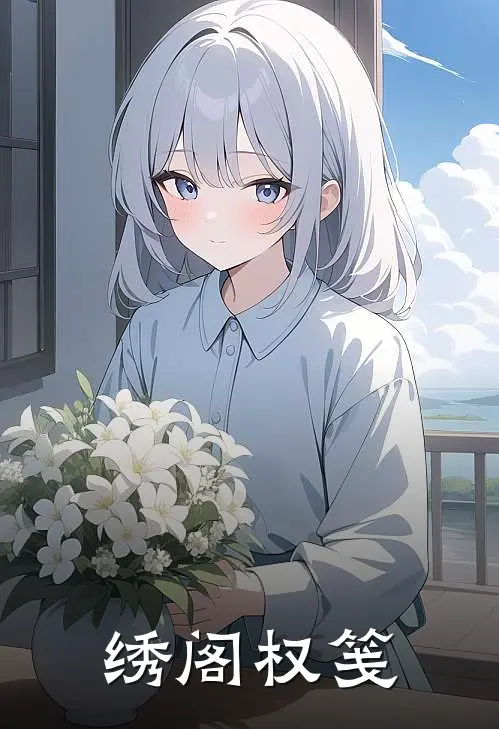 绣阁权笺苏蘅赵铁小说完结免费_最新章节列表绣阁权笺(苏蘅赵铁)