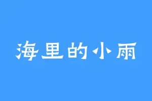 海里的小雨