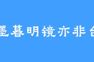 墨暮明镜亦非台