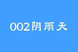 002阴雨天