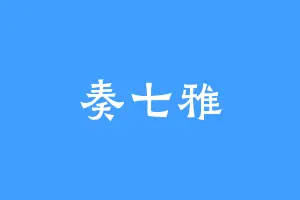 奏七雅