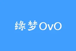 缘梦OvO