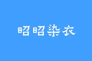 昭昭染衣