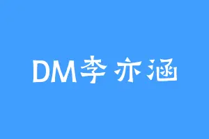DM李亦涵