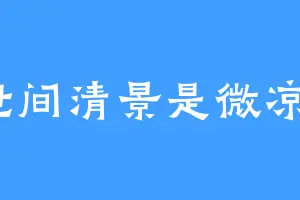 世间清景是微凉z