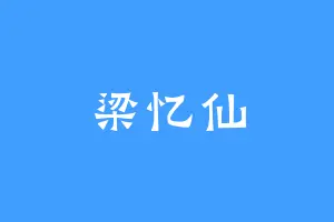 梁忆仙