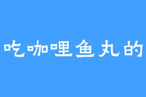 爱吃咖哩鱼丸的猫