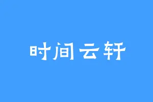 时间云轩