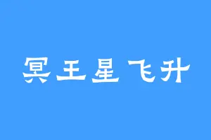 冥王星飞升
