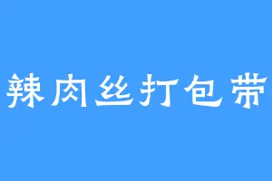 香辣肉丝打包带走