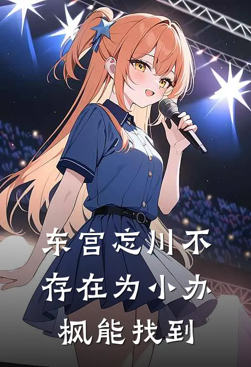 东宫忘川不存在为小办枫能找到