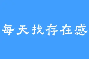 每天找存在感