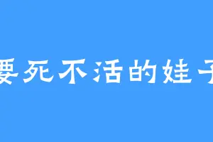 要死不活的娃子