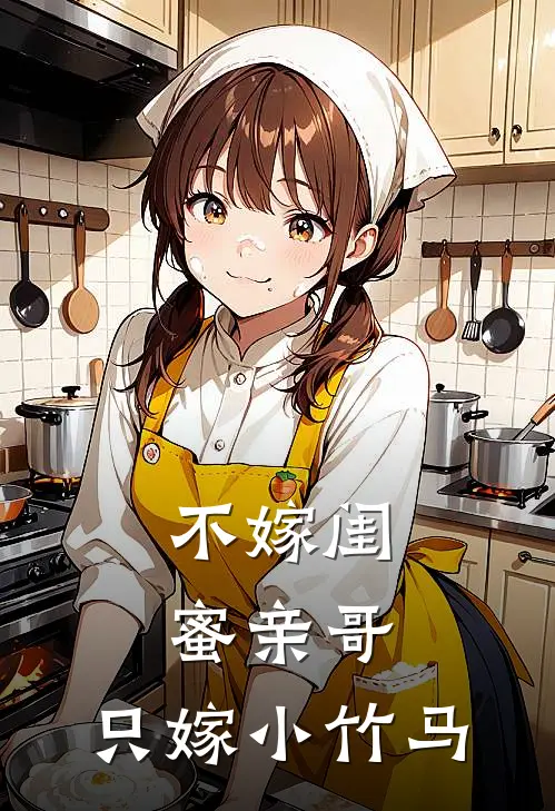 不嫁闺蜜亲哥，只嫁小竹马唐小糖叶承恩最新小说全文阅读_在线免费小说不嫁闺蜜亲哥，只嫁小竹马(唐小糖叶承恩)