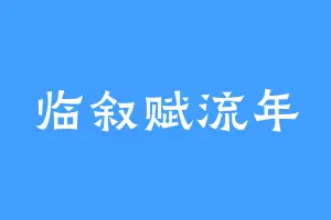 临叙赋流年