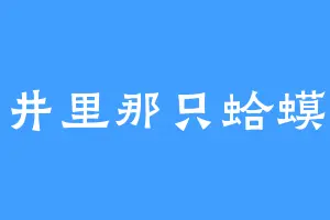 井里那只蛤蟆