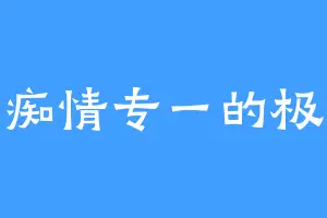 痴情专一的极