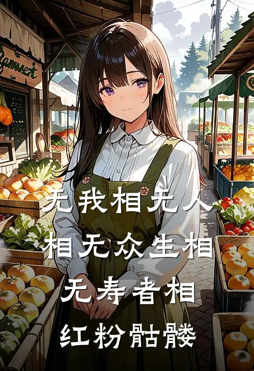 无我相无人相无众生相无寿者相红粉骷髅