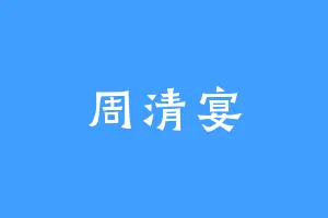 周清宴