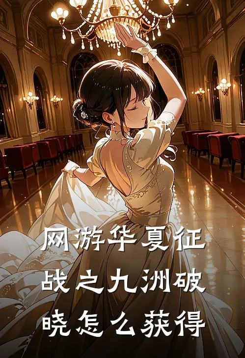 网游华夏征战之九洲破晓怎么获得