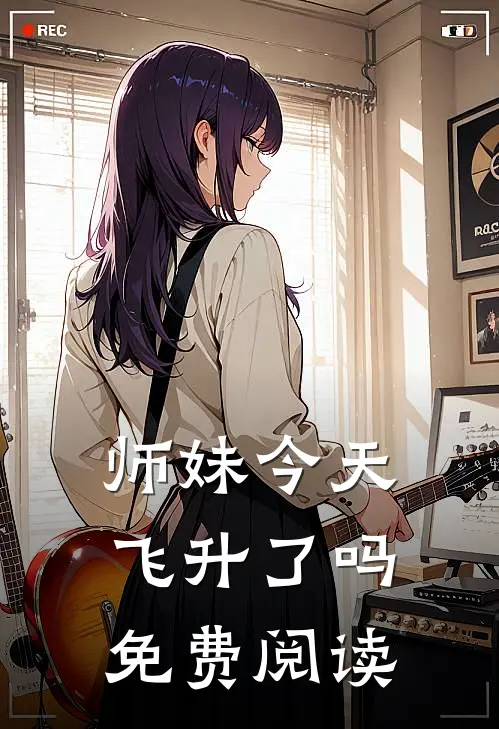 师妹今天飞升了吗免费阅读