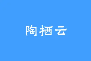 陶栖云