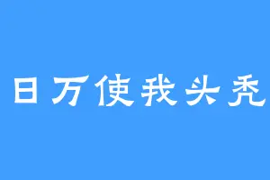 日万使我头秃