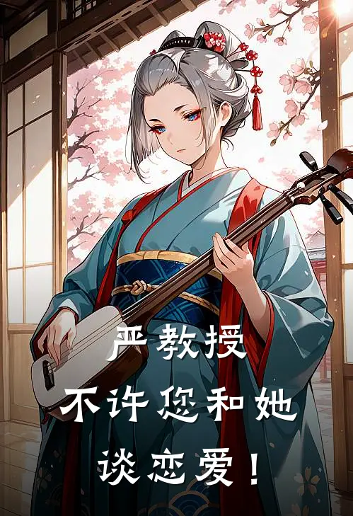 严教授，不许您和她谈恋爱！钱嘉嘉赵淑雅全文免费阅读_完结热门小说严教授，不许您和她谈恋爱！(钱嘉嘉赵淑雅)