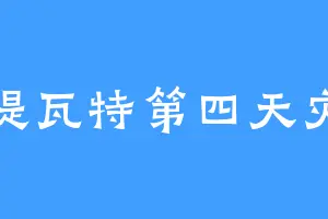 提瓦特第四天灾