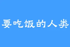 要吃饭的人类