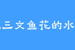 爱吃三文鱼花的水灵月