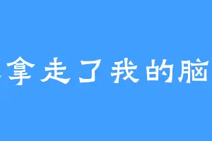 谁拿走了我的脑子