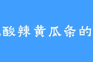 爱吃酸辣黄瓜条的袁丰