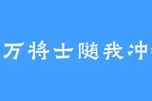 百万将士随我冲锋