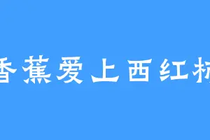 香蕉爱上西红柿