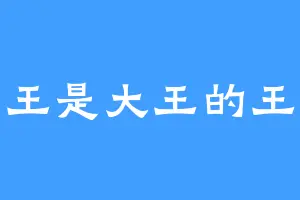 王是大王的王
