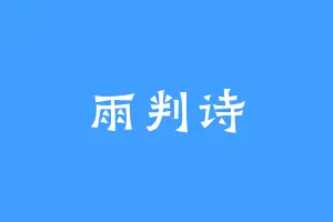 雨判诗