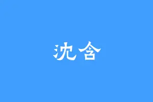 沈含