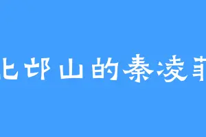 北邙山的秦凌菲