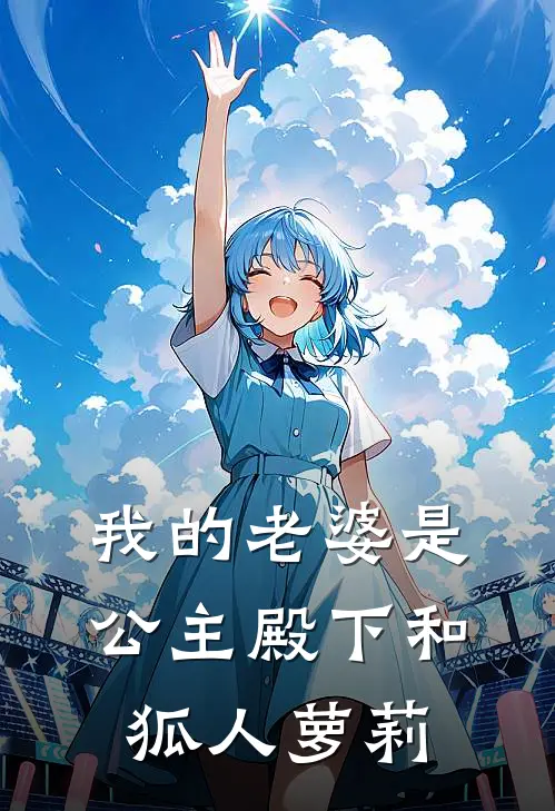 我的老婆是公主殿下和狐人萝莉(李中秋蒲寿庚)最新小说推荐_最新热门小说我的老婆是公主殿下和狐人萝莉李中秋蒲寿庚