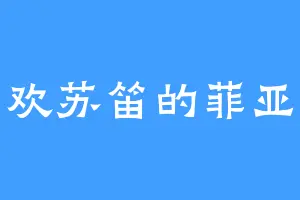 喜欢苏笛的菲亚斯