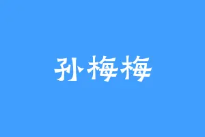 孙梅梅