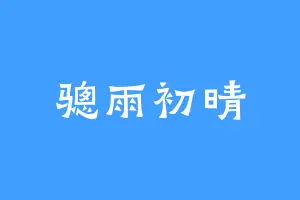 骢雨初晴