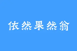 依然果然翁