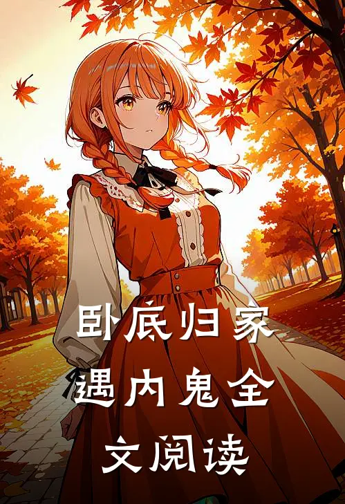 卧底归家遇内鬼全文阅读