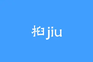 桕jiu